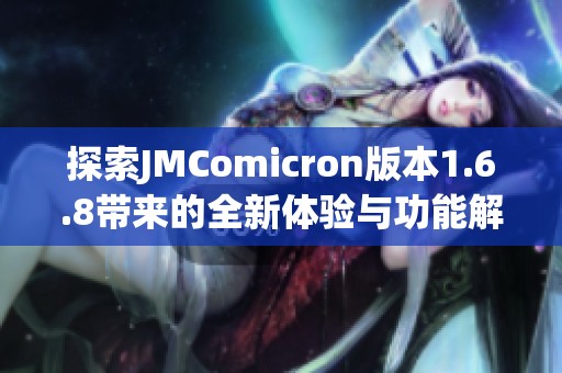 探索JMComicron版本1.6.8带来的全新体验与功能解析