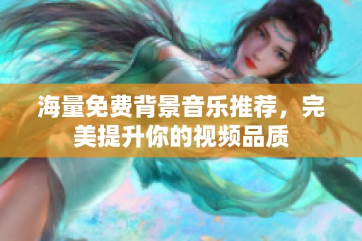 海量免费背景音乐推荐，完美提升你的视频品质