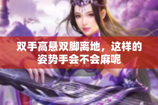 双手高悬双脚离地，这样的姿势手会不会麻呢