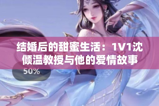 结婚后的甜蜜生活：1V1沈倾温教授与他的爱情故事