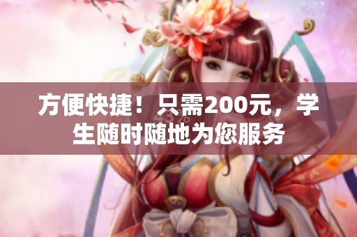 方便快捷！只需200元，学生随时随地为您服务