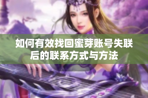 如何有效找回蜜芽账号失联后的联系方式与方法