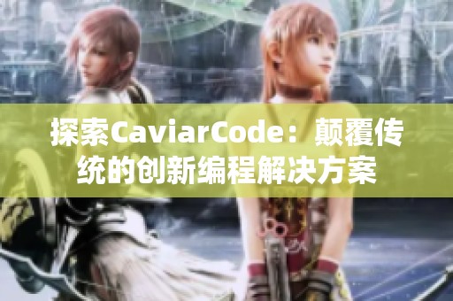 探索CaviarCode：颠覆传统的创新编程解决方案