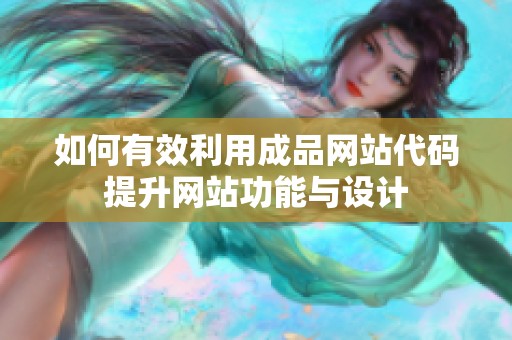 如何有效利用成品网站代码提升网站功能与设计