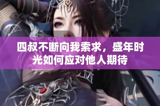 四叔不断向我索求，盛年时光如何应对他人期待