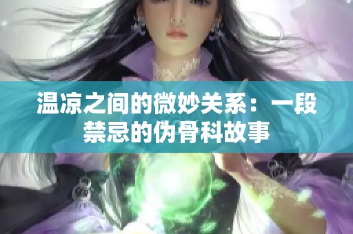 温凉之间的微妙关系：一段禁忌的伪骨科故事