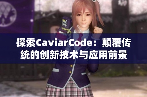 探索CaviarCode：颠覆传统的创新技术与应用前景