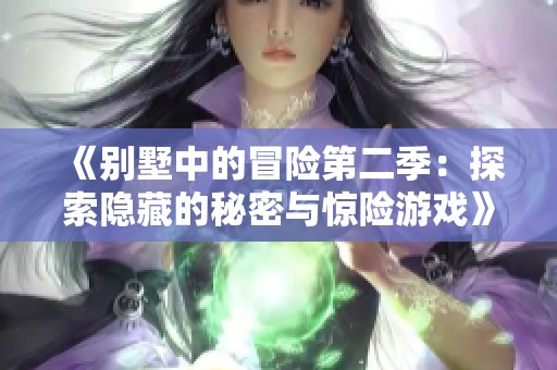 《别墅中的冒险第二季：探索隐藏的秘密与惊险游戏》