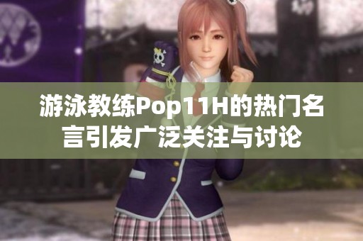 游泳教练Pop11H的热门名言引发广泛关注与讨论