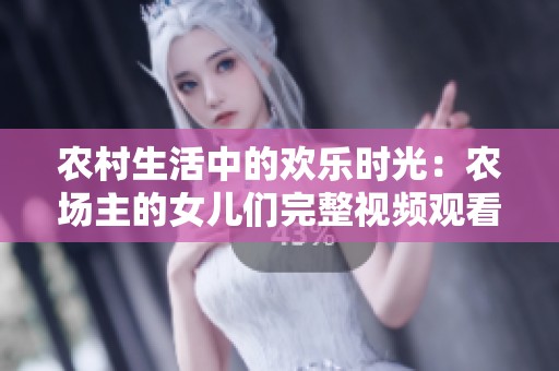 农村生活中的欢乐时光：农场主的女儿们完整视频观看指南