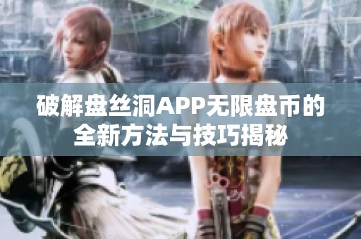 破解盘丝洞APP无限盘币的全新方法与技巧揭秘