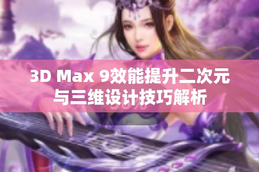 3D Max 9效能提升二次元与三维设计技巧解析