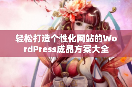 轻松打造个性化网站的WordPress成品方案大全