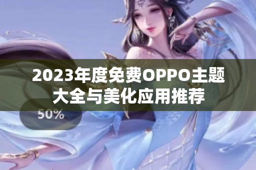 2023年度免费OPPO主题大全与美化应用推荐