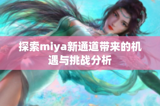 探索miya新通道带来的机遇与挑战分析