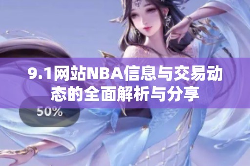 9.1网站NBA信息与交易动态的全面解析与分享