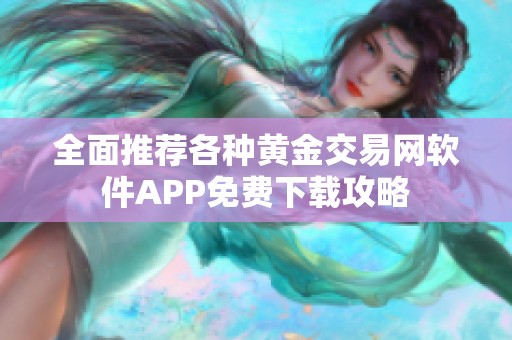 全面推荐各种黄金交易网软件APP免费下载攻略