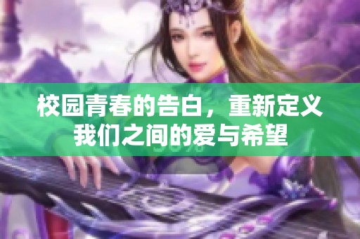 校园青春的告白，重新定义我们之间的爱与希望