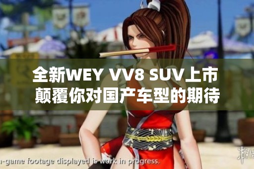 全新WEY VV8 SUV上市 颠覆你对国产车型的期待