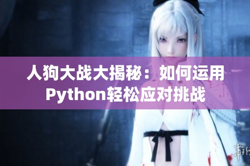 人狗大战大揭秘：如何运用Python轻松应对挑战