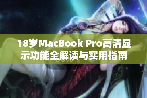 18岁MacBook Pro高清显示功能全解读与实用指南