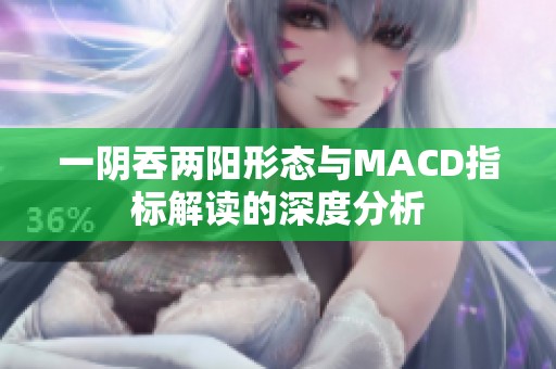 一阴吞两阳形态与MACD指标解读的深度分析