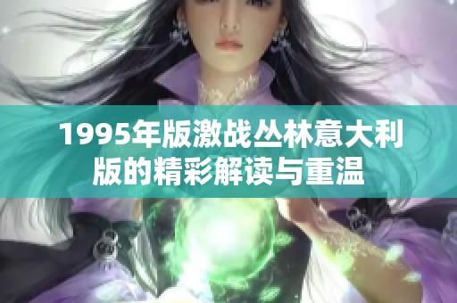 1995年版激战丛林意大利版的精彩解读与重温