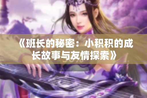 《班长的秘密：小积积的成长故事与友情探索》