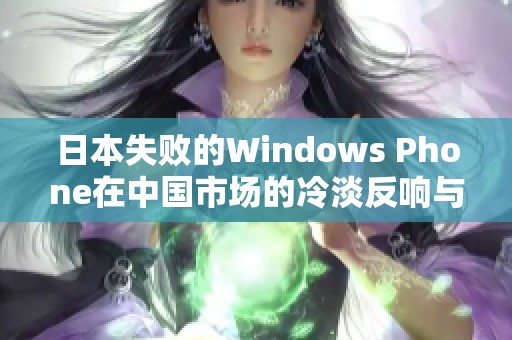 日本失败的Windows Phone在中国市场的冷淡反响与教训