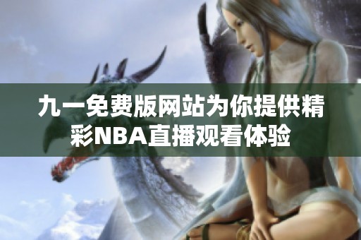 九一免费版网站为你提供精彩NBA直播观看体验