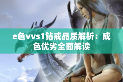 e色vvs1钻戒品质解析：成色优劣全面解读