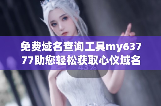 免费域名查询工具my63777助您轻松获取心仪域名