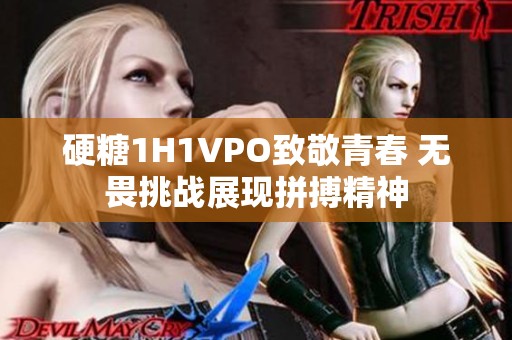 硬糖1H1VPO致敬青春 无畏挑战展现拼搏精神