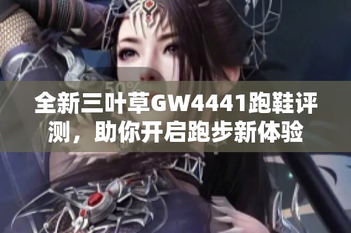 全新三叶草GW4441跑鞋评测，助你开启跑步新体验