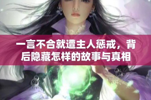 一言不合就遭主人惩戒，背后隐藏怎样的故事与真相