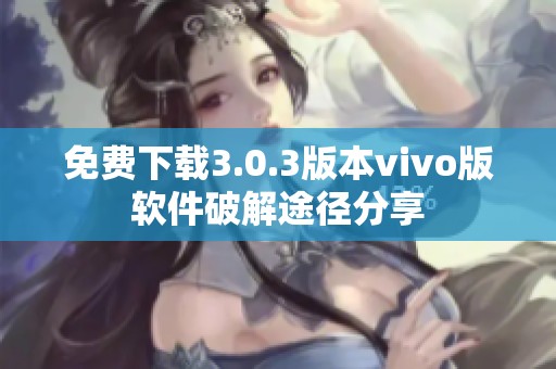 免费下载3.0.3版本vivo版软件破解途径分享