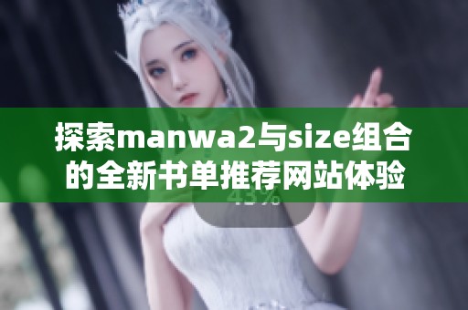 探索manwa2与size组合的全新书单推荐网站体验