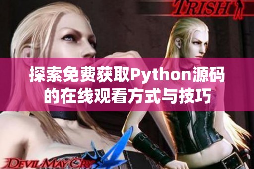 探索免费获取Python源码的在线观看方式与技巧