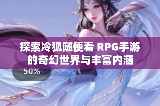 探索冷狐随便看 RPG手游的奇幻世界与丰富内涵