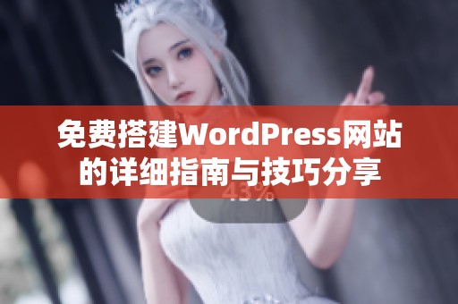 免费搭建WordPress网站的详细指南与技巧分享