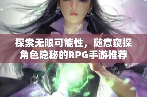 探索无限可能性，随意窥探角色隐秘的RPG手游推荐