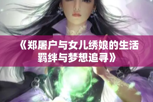 《郑屠户与女儿绣娘的生活羁绊与梦想追寻》