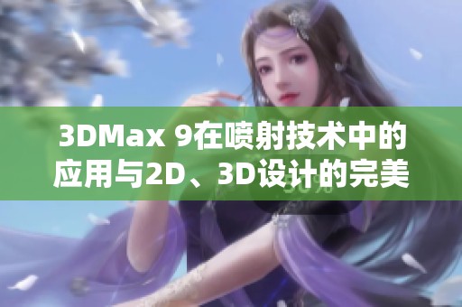 3DMax 9在喷射技术中的应用与2D、3D设计的完美结合