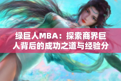 绿巨人MBA：探索商界巨人背后的成功之道与经验分享