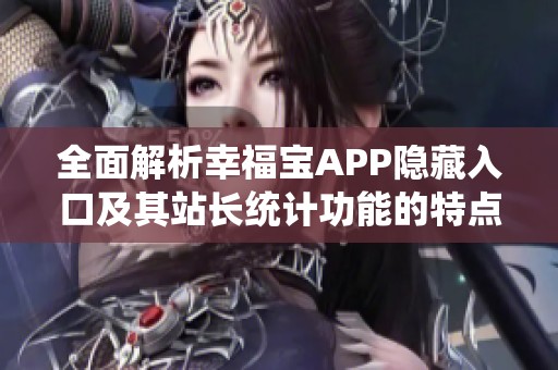 全面解析幸福宝APP隐藏入口及其站长统计功能的特点