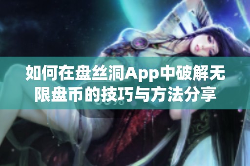 如何在盘丝洞App中破解无限盘币的技巧与方法分享