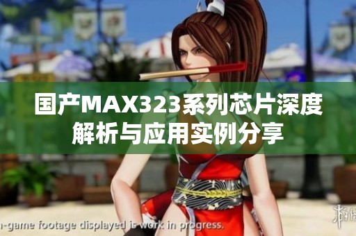 国产MAX323系列芯片深度解析与应用实例分享