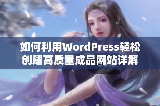 如何利用WordPress轻松创建高质量成品网站详解