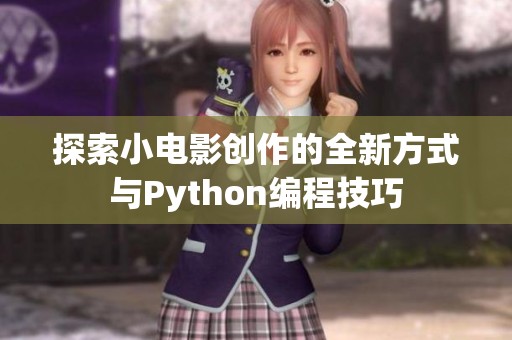 探索小电影创作的全新方式与Python编程技巧