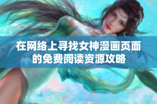 在网络上寻找女神漫画页面的免费阅读资源攻略